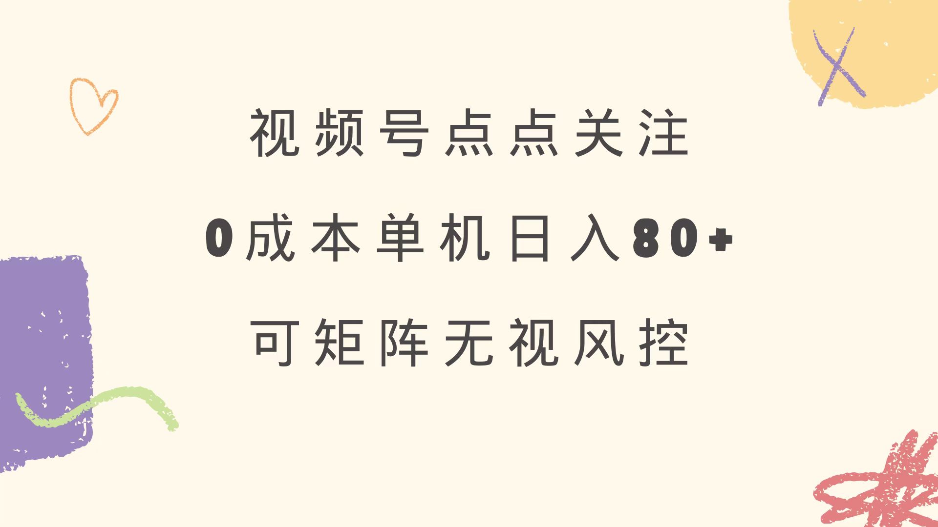 视频号点点关注 0成本单号80+ 可矩阵 绿色正规 长期稳定_久创网