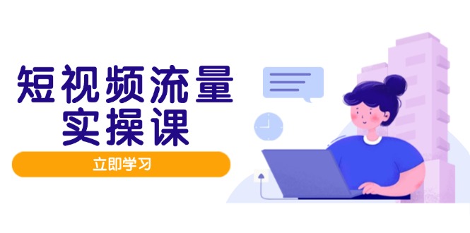 短视频流量实战班，人设打造内容优化，矩阵投放管控有序，助力流量变现路_久创网