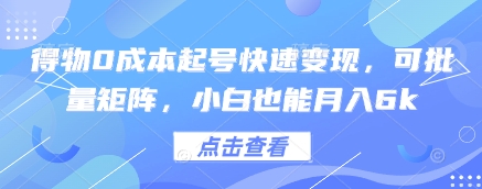 得物0成本起号快速变现，可批量矩阵，小白也能月入6k_久创网