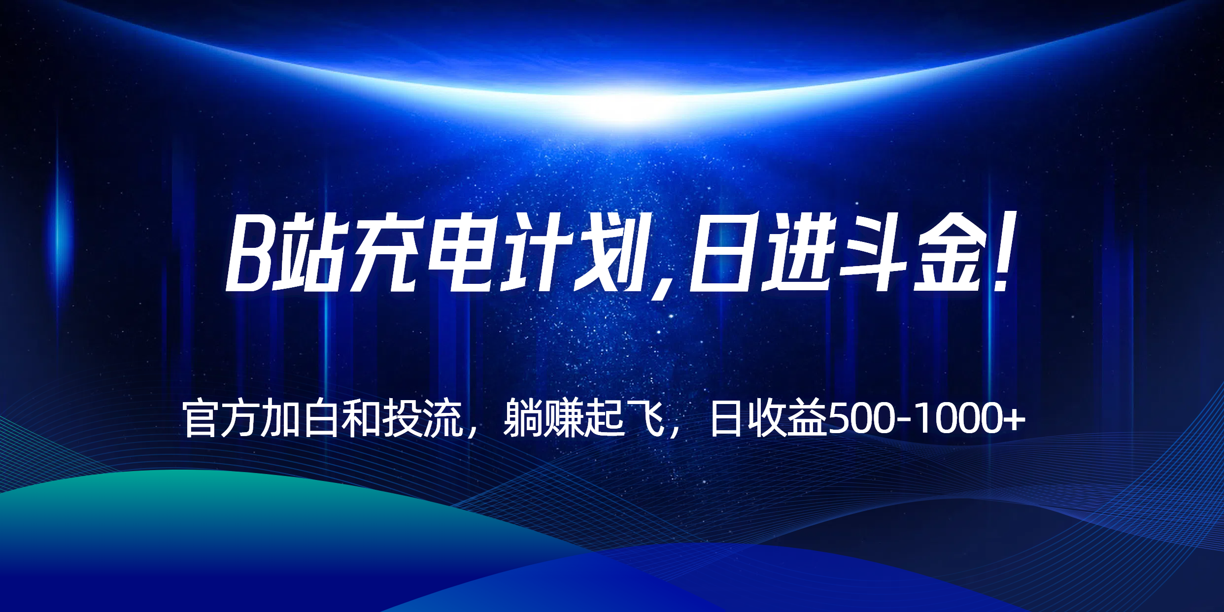 B站充电计划，官方加白和投流，躺赚起飞，日收益500-1000+！_久创网