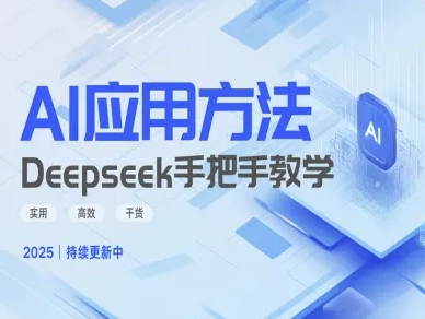 Deepseek实际应用技巧—手把手教学版，实用高效干货_久创网