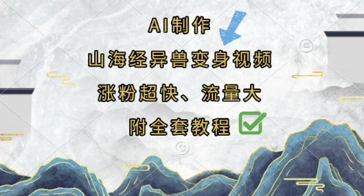 AI制作山海经异兽变身视频，涨粉超快，流量大，附全套教程_久创网