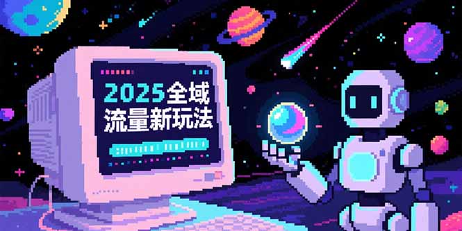 2025全域流量新玩法，O5A无潜入池方法论，基础逻辑+实战技巧全解析_久创网