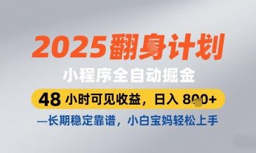 2025小程序全自动掘金，48 小时可见收益，日入8张，长期稳定靠谱，小白宝妈轻松上手【揭秘】_久创网