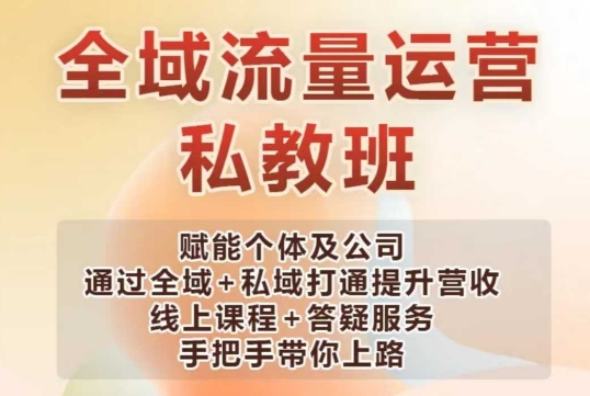 全域流量运营操盘课，赋能个体及公司通过全域+私域打通提升营收_久创网