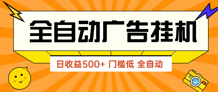 广告联盟玩法2025年最新玩法 单机500+实操分享 无门槛 见效快_久创网