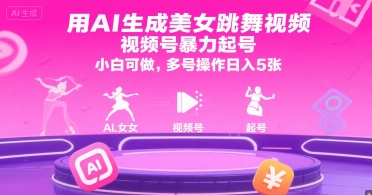 用AI生成美女跳舞视频，视频号暴力起号，小白可做，多号操作日入5张_久创网