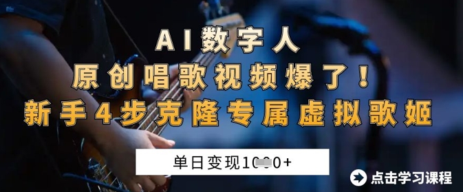 AI数字人原创唱歌视频爆了，单日变现1k，新手4步克隆专属虚拟歌姬_久创网
