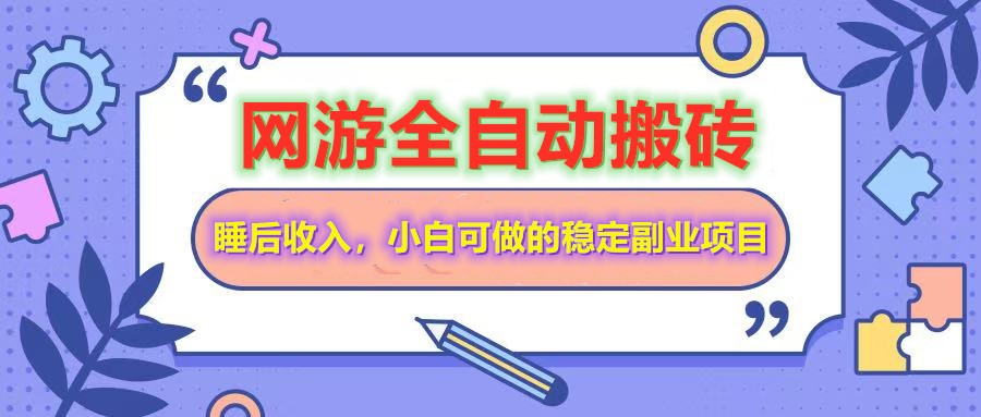 全自动游戏打金搬砖，单号每天收益200＋，小白可做的稳定副业项目_久创网