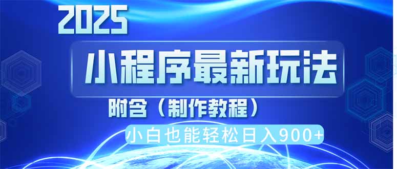 2025最新小程序推广，纯手机操作，日入900+，小白宝妈轻松上手，上班兼..._久创网