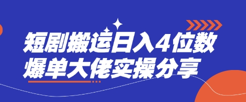 短剧搬运日入4位数爆单大佬实操分享_久创网