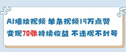 AI墙绘视频，单条视频19W点赞，收益增长快，有电脑就能做_久创网