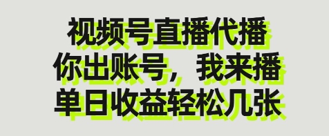 视频号直播代播，你出账号我来播，单日收益轻松几张【揭秘】_久创网