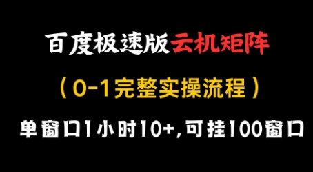 百度极速版云机矩阵项目，单窗口1小时10+，可挂100窗口，完整实操流程【揭秘】_久创网