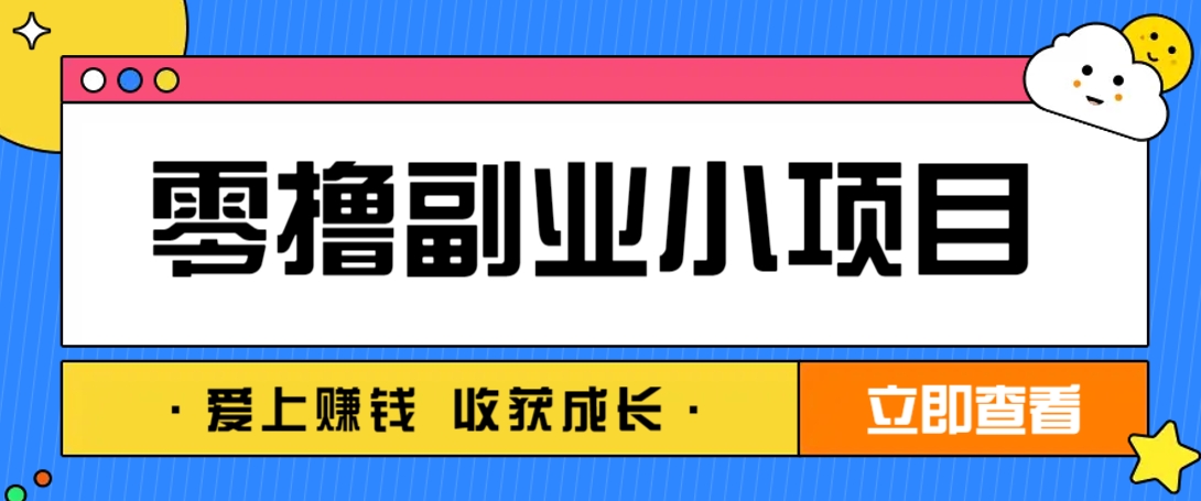 零成本副业小项目！一部手机即可每天轻松赚10-20元，阅读拉新超简单_久创网