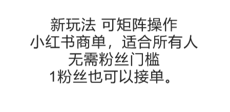可矩阵操作，小红书商单新玩法，适合所有人，无需粉丝门槛，1粉丝也可以接单_久创网