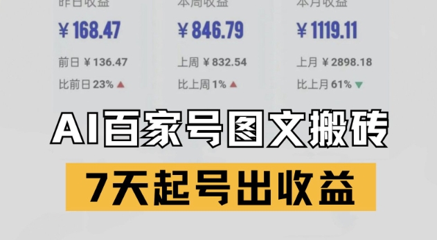百家号搬砖新玩法，AI一键仿写爆文，7天起号出收益_久创网