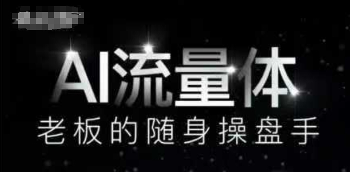 AI流量体-老板的随身操盘手，9个AI数字员工操盘手，覆盖9大内容创作场景，省去9个高级员工的工资_久创网