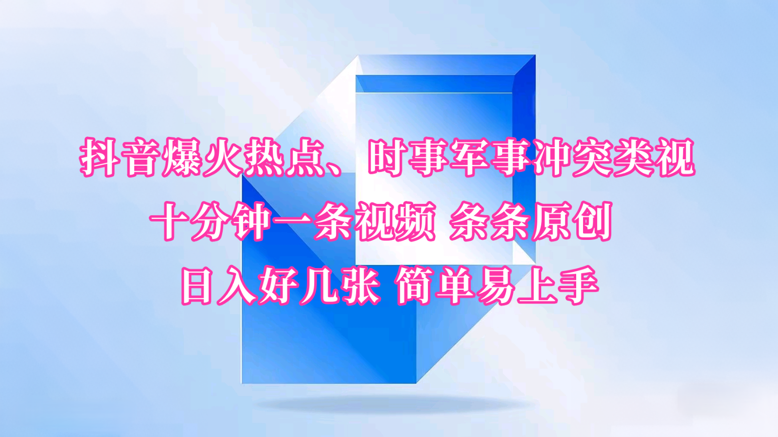 抖音爆火热点、时事军事冲突类视频 十分钟一条视频 条条原创 日入好几张 简单易上手_久创网