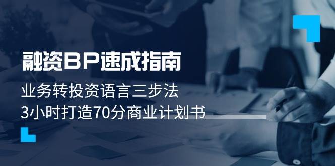 融资BP速成指南：业务转投资语言三步法，3小时打造70分商业计划书_久创网