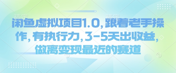 闲鱼虚拟项目1.0，跟着老手操作，有执行力，3-5天出收益，做离变现最近的赛道_久创网
