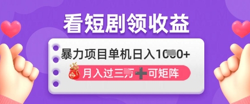 2025年4月最新看短剧领收益，单机日收入1k【揭秘】_久创网