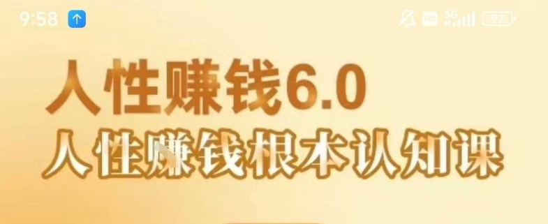 村西边老王《人性賺钱6.0》，懂人性賺钱就会很轻松【音频课】_久创网