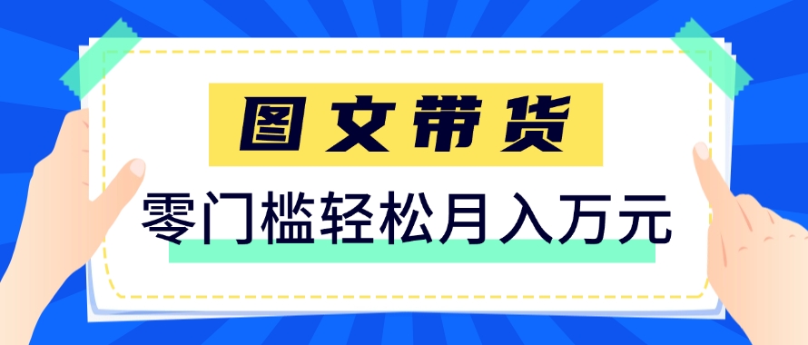 快手图文带货新玩法，用这个方法零门槛，6个月收入87249(保姆级详细教程)_久创网