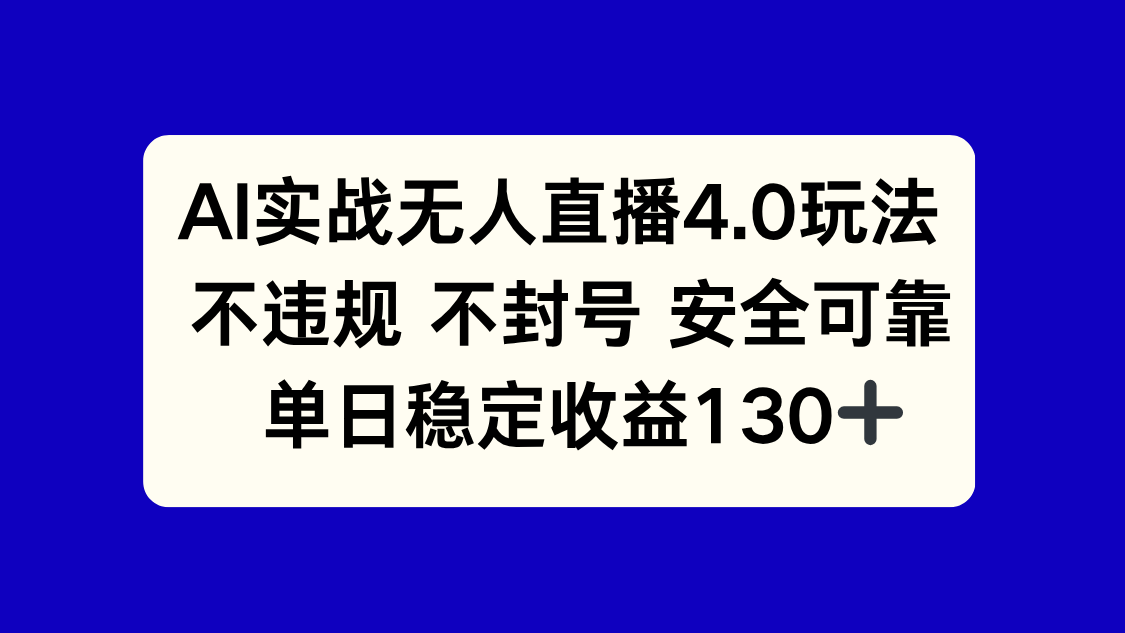 AI实战无人直播4.0玩法， 不违规不封号，单日稳定收益130+_久创网