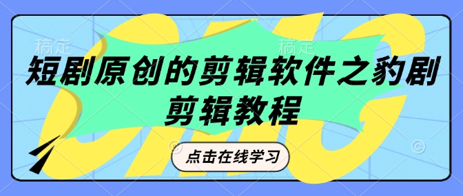 短剧原创的剪辑软件之豹剧剪辑过原创教程_久创网