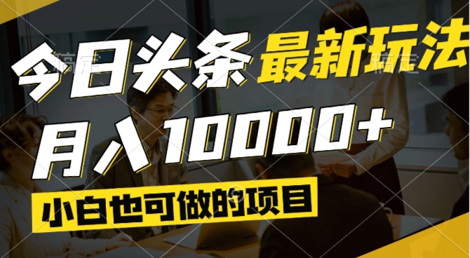 今日头条最新风口,视频掘金,小白也可月入过万,可以矩阵操作_久创网