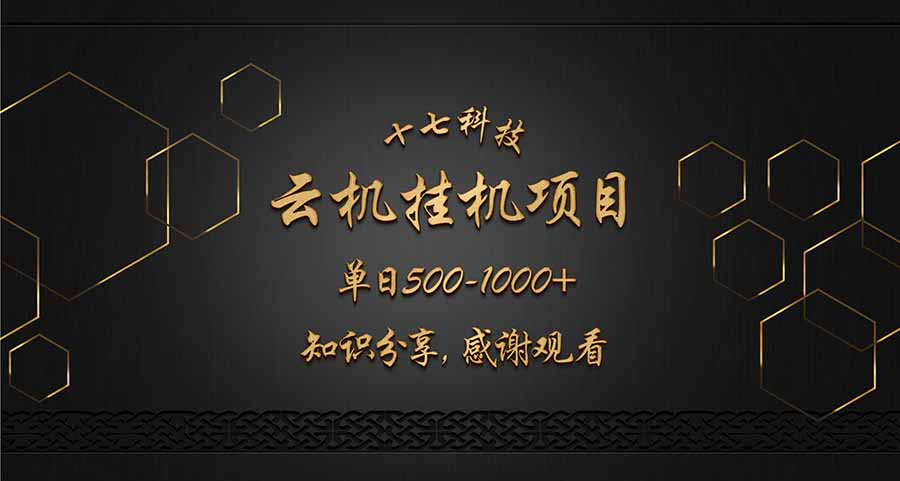 云挂机项目单日500-1000知识分享感谢观看_久创网
