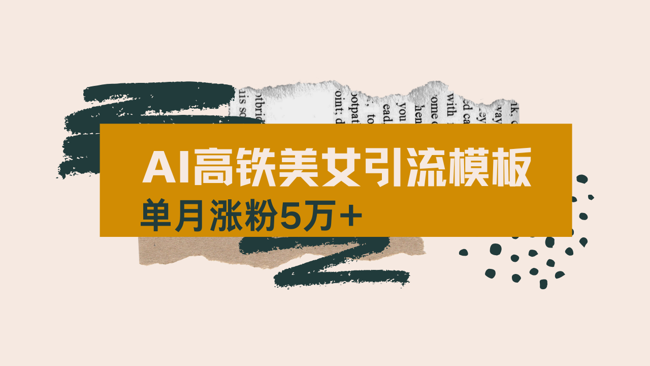 用AI制作短视频高铁美女热门玩法，单月涨粉5万+，拆解全套操作流程，新..._久创网