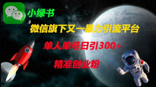 微信旗下又一暴力引流平台，单人单号日引300+精准创业粉_久创网
