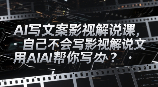 AI写文案影视解说课，自己不会写影视解说文案怎么办？用AI帮你写_久创网