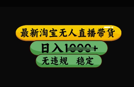 最新淘宝无人直播带货，日入几张，不违规不封号稳定，3月中旬研究的独家技术，操作简单【揭秘】_久创网