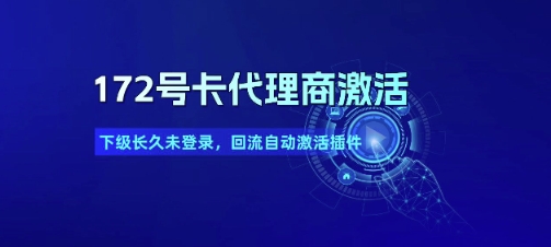 172号卡代理商激活_下级长久未登录，回流自动激活插件_久创网