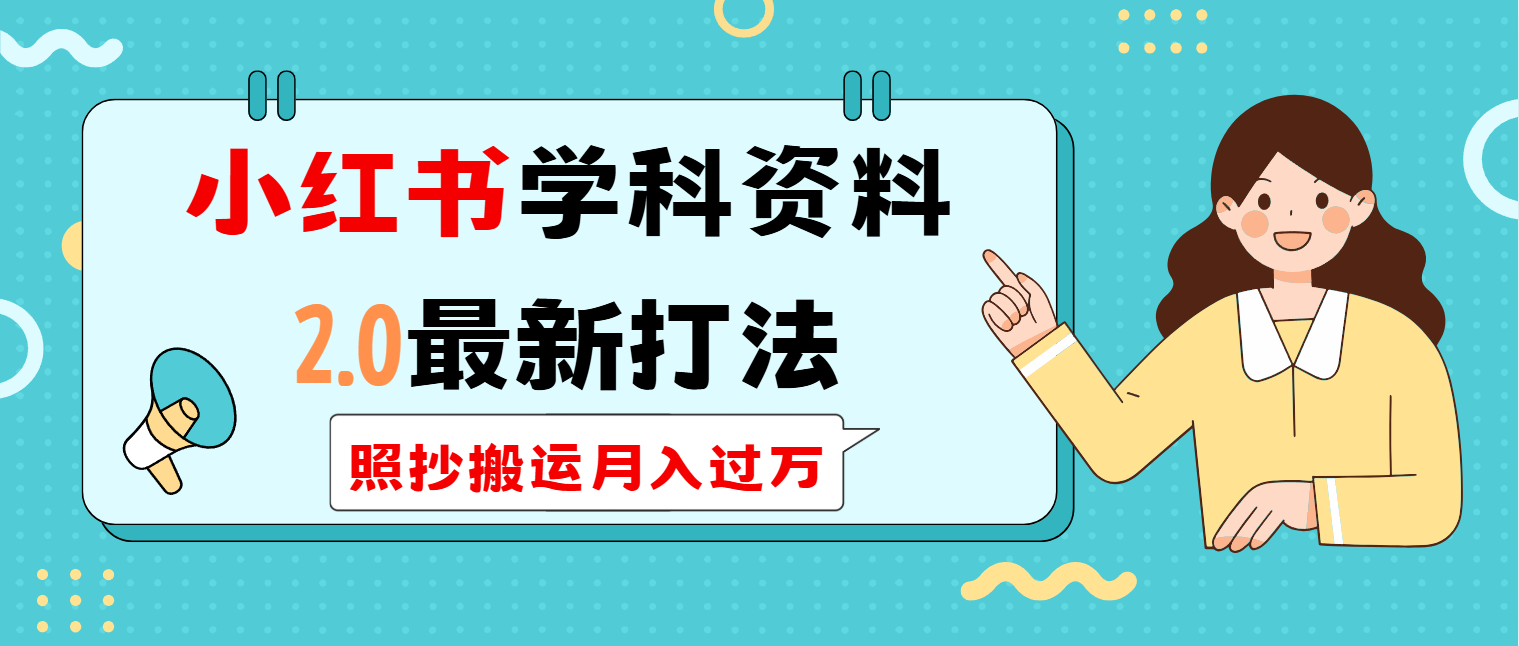 小红书学科类2.0最新打法，照抄搬运月入过万_久创网