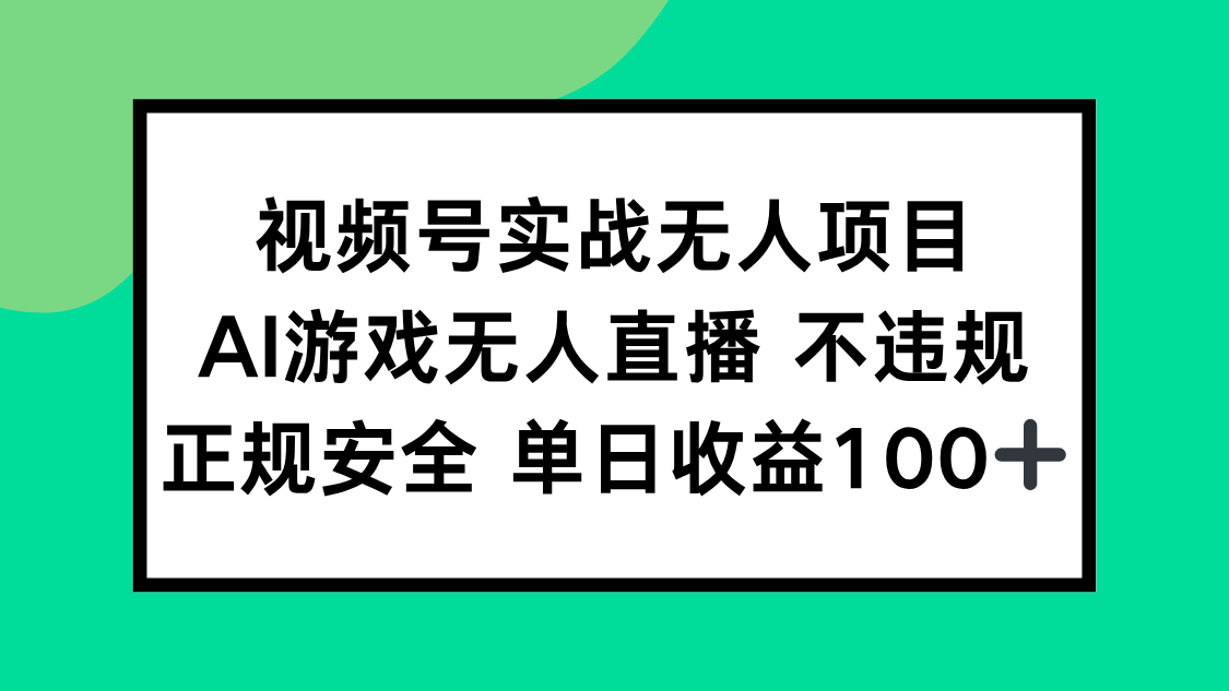 视频号实战无人项目，AI游戏无人直播不违规，正规安全单日收益100+_久创网