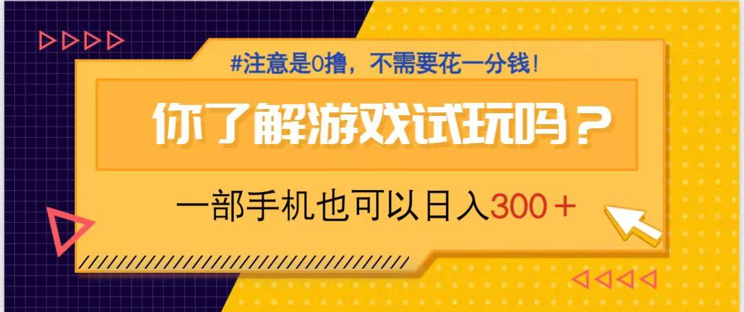 游戏试玩，一部手机就可以日入300+，纯0撸项目，不需要花任何一分钱，..._久创网
