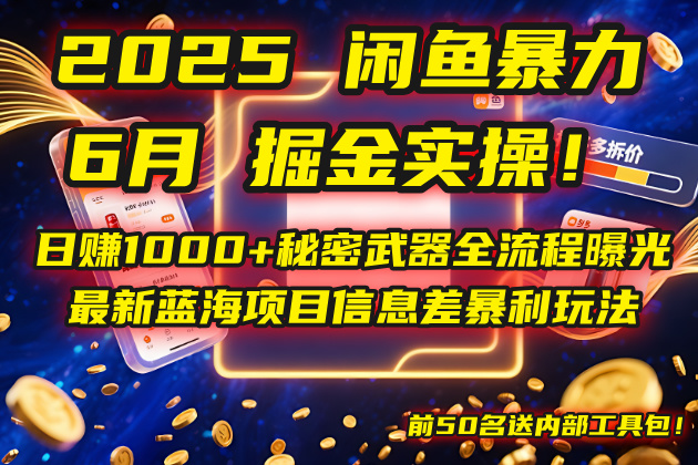 2025闲鱼暴力掘金实操！日赚1000+秘密武器全流程曝光，最新蓝海项目信..._久创网