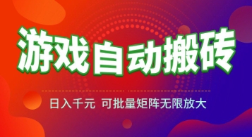 游戏全自动搬砖项目，日入1k+ ，​真正的长久稳定项目，可批量矩阵无限放大【揭秘】_久创网