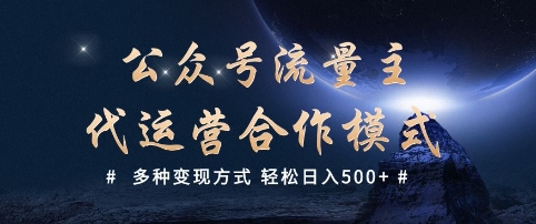 公众号流量主代运营  多种变现方式 轻松日入5张【揭秘】_久创网