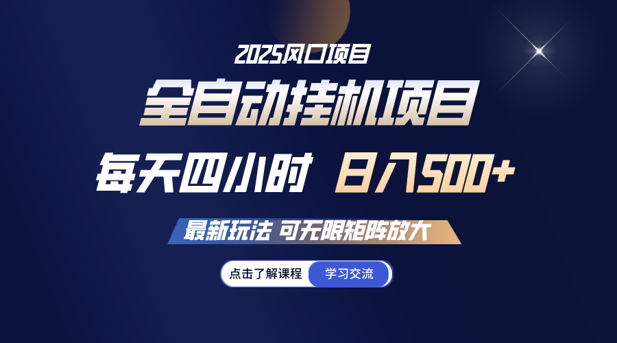 全自动挂机 每天四小时日入500+ 可无限放大_久创网