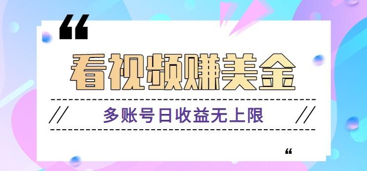 看视频赚美金项目，手机可挂机操作，多账号日收益无上限_久创网