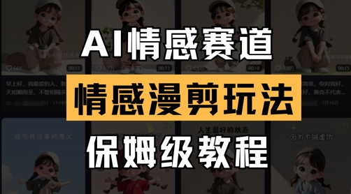 AI情感赛道，情感漫剪玩法，保姆级教程_久创网