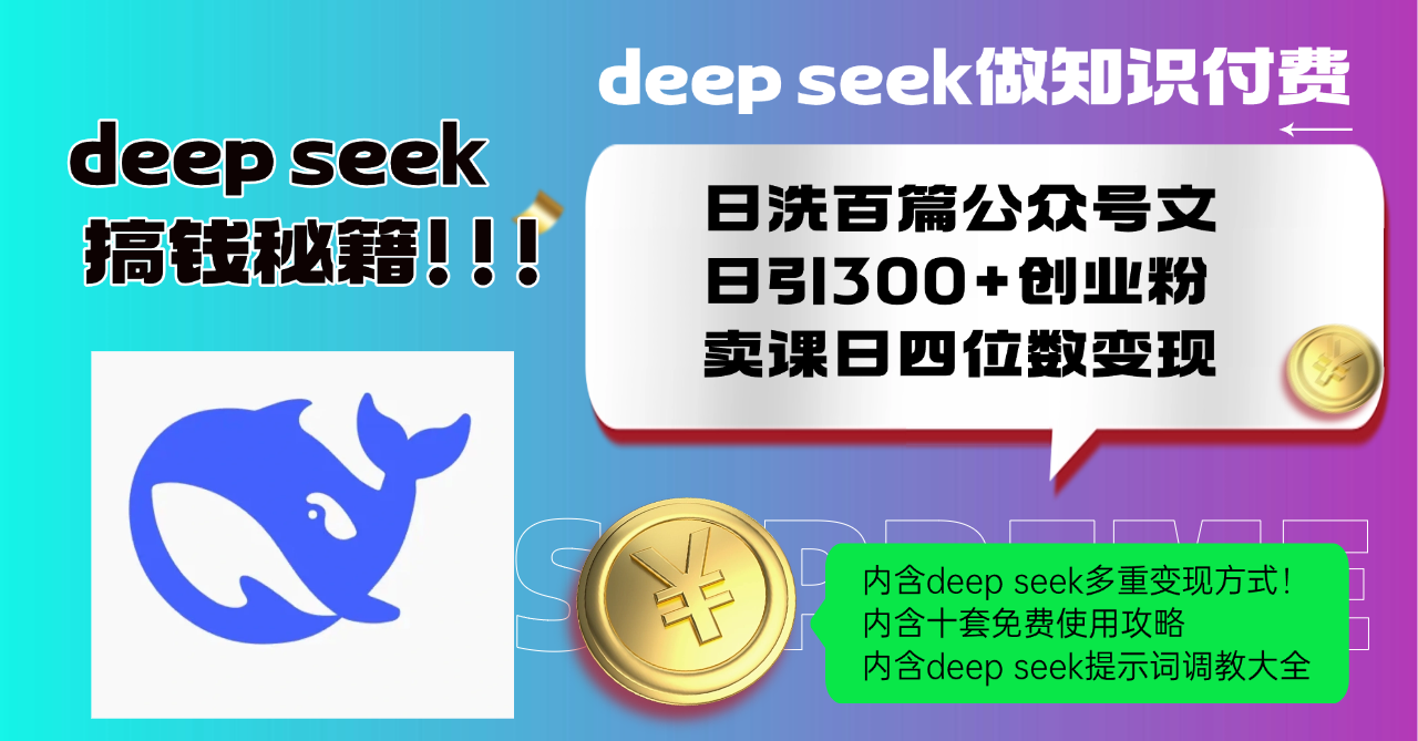 Deep seek做知识付费日洗百篇公众号文日引300+创业粉，卖课日四位数变..._久创网