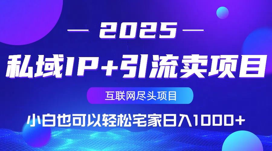 私域IP+引流卖项目，小白也可以做到轻松宅家日入1000+_久创网