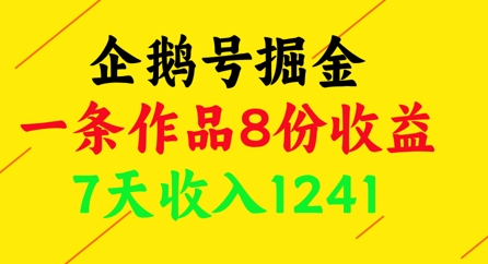 企鹅号掘金，一条作品8份收益，7天收入1241_久创网