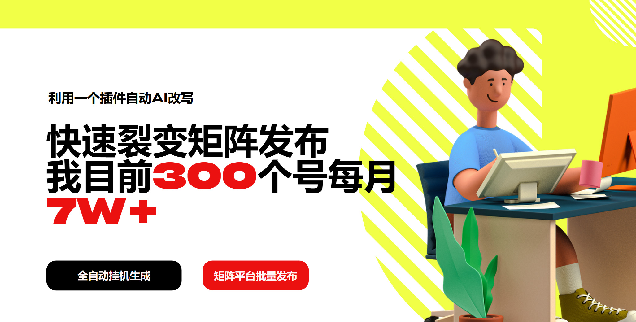 利用一个插件自动AI改写，快速裂变矩阵发布，我目前300个号每月7W+_久创网
